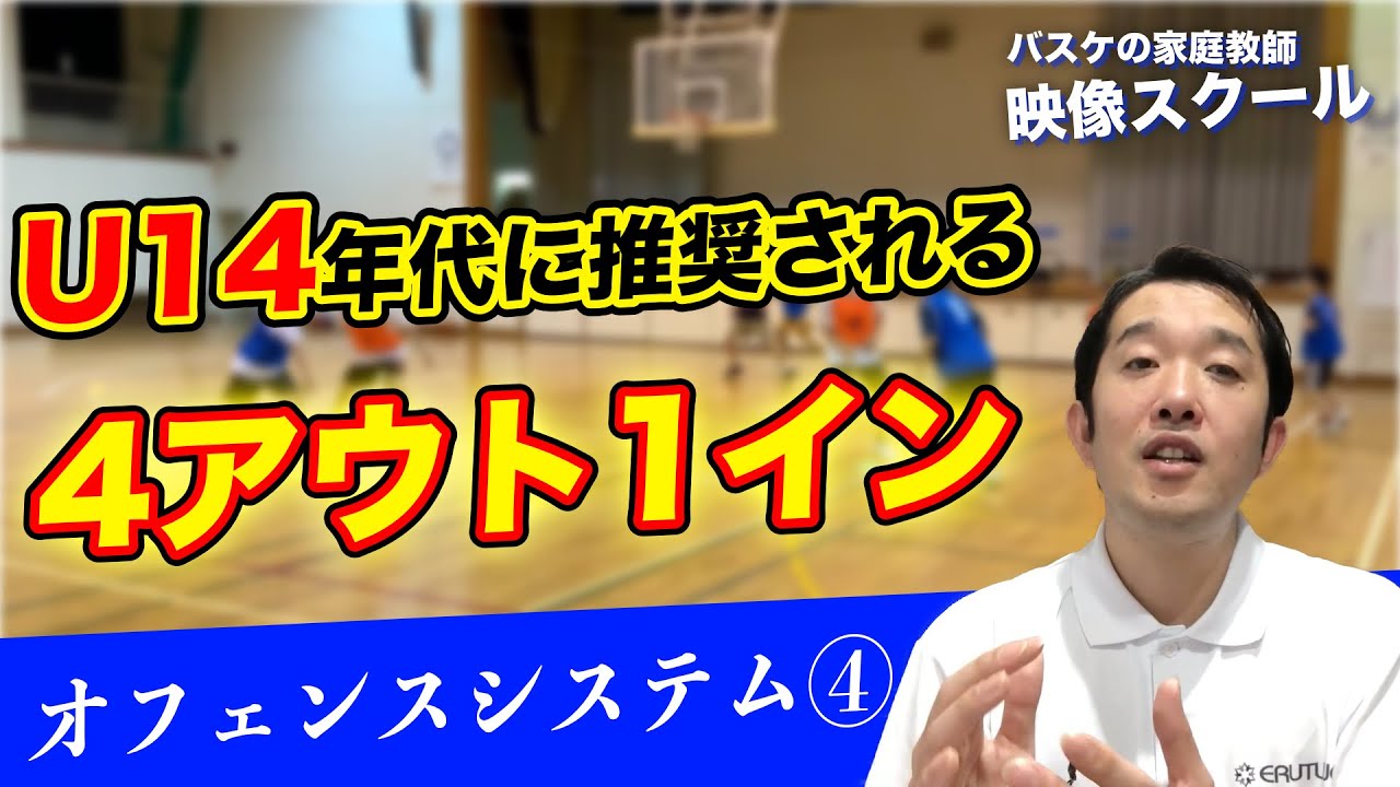 映像スクール】U14年代に推奨される4アウト1イン｜オフェンスシステム