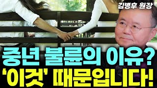 위기의 중년 부부 이혼 이유는 성격차이? 불륜,외도,이혼의 원인과 해결법 (김병후 원장) #불륜 #이혼 #외도 #바람 #부부싸움 #부부갈등