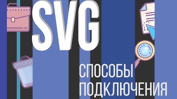 #3. SVG для НАЧИНАЮЩИХ (Способы подключения: img src, background url, inline)
