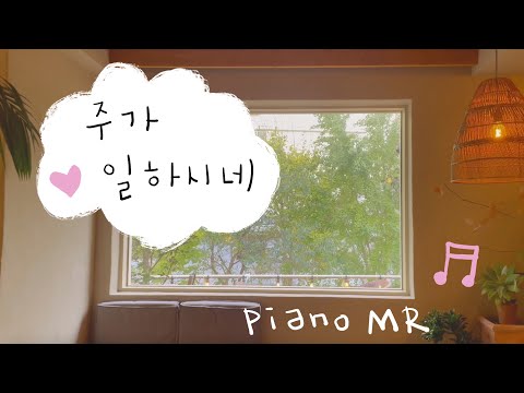주가 일하시네 (C,Bb,A키 반주) - 이혁진