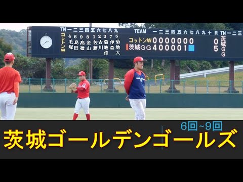 茨城ゴールデンゴールズ 社会人野球 クラブ硬式 9回まで Youtube 茨城ゴールデンゴールズ 社会人野球 クラブ硬式 9回まで Youtube