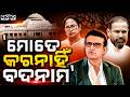 ମୋତେ କରନାହିଁ ବଦନାମ: Sourav Ganguly In Bengal Politics? Dada Breaks Silence On Big Controversy!