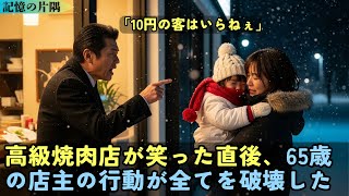 「10円の客はいらねぇ」高級焼肉店が笑った直後、65歳の店主の行動が全てを破壊した――