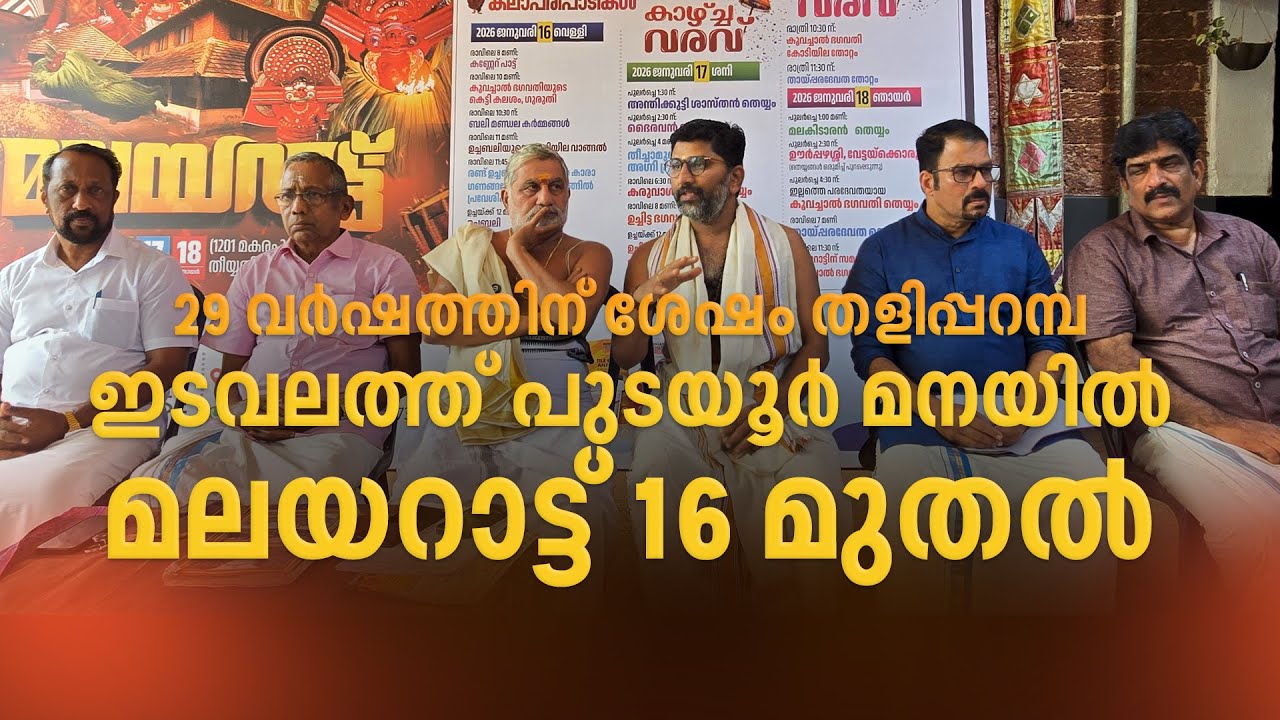 29 വർഷത്തിന് ശേഷം തളിപ്പറമ്പ ഇടവലത്ത് പുടയൂർ മനയിൽ മലയറാട്ട് 16 മുതൽ