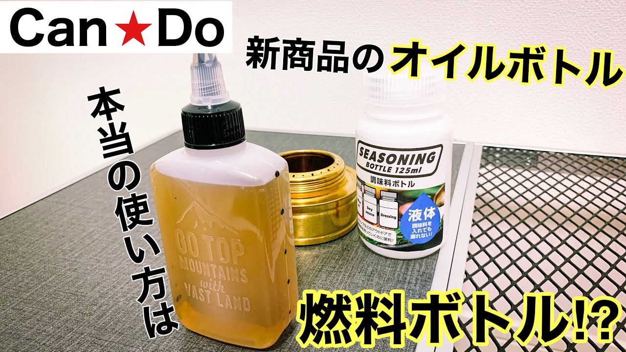 キャンドゥさん新商品キャンプグッズの オイルボトル はセリアさんと全く同じモノでいい感じ Youtube