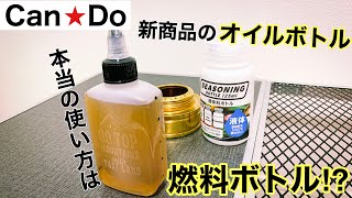 キャンドゥさん新商品キャンプグッズの オイルボトル はセリアさんと全く同じモノでいい感じ Youtube キャンドゥさん新商品キャンプグッズの オイルボトル はセリアさんと全く同じモノでいい感じ Youtube