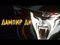 Дампир Ди из аниме Охотник на вампиров Ди (способности, характер, происхождение)