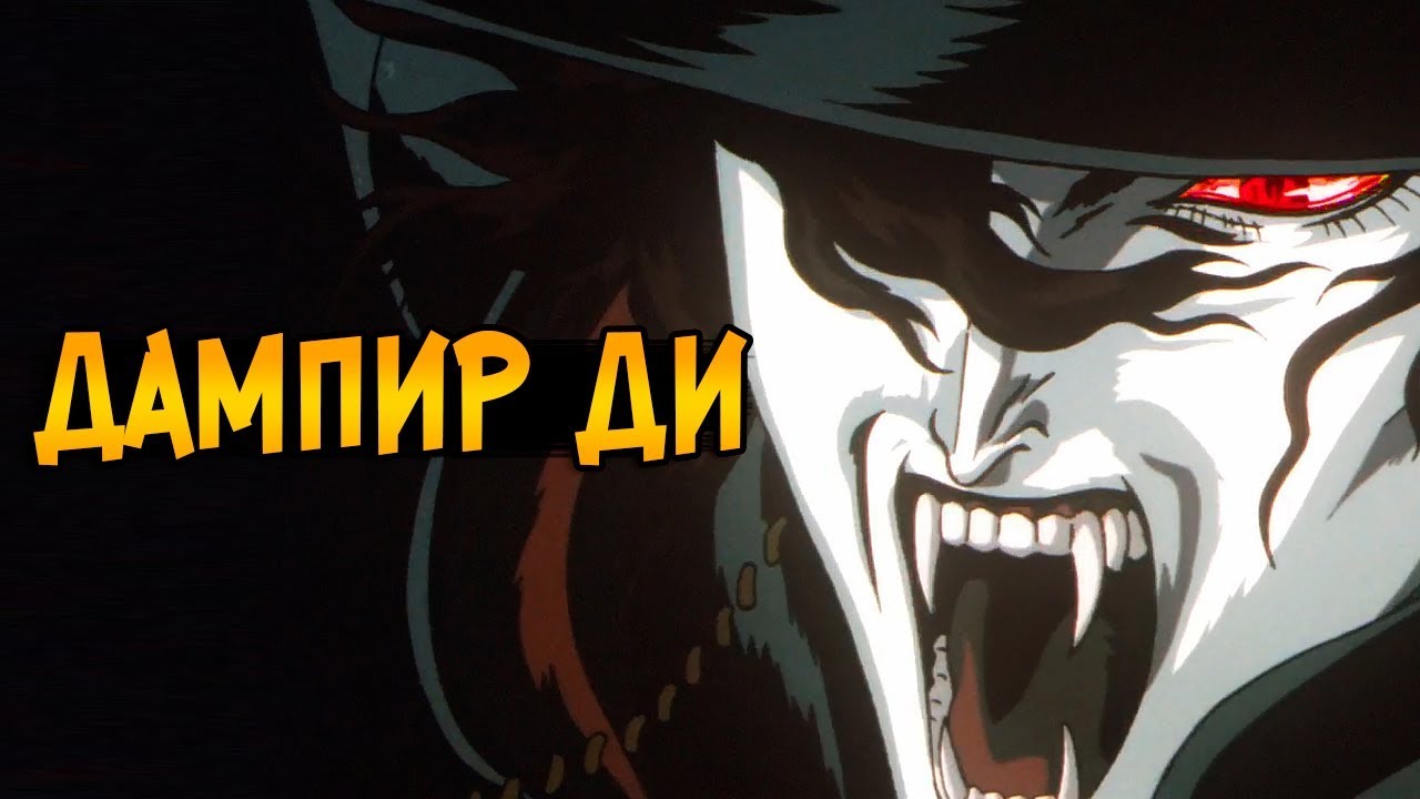 Дампир Ди из аниме Охотник на вампиров Ди (способности, характер, происхождение)