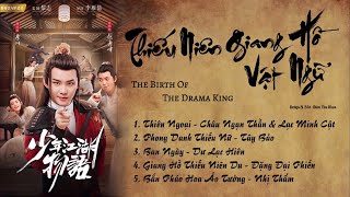 「Playlist」Thiếu Niên Giang Hồ Vật Ngữ OST ⪻少年江湖物语 OST⪼ The Birth of The Drama King OST