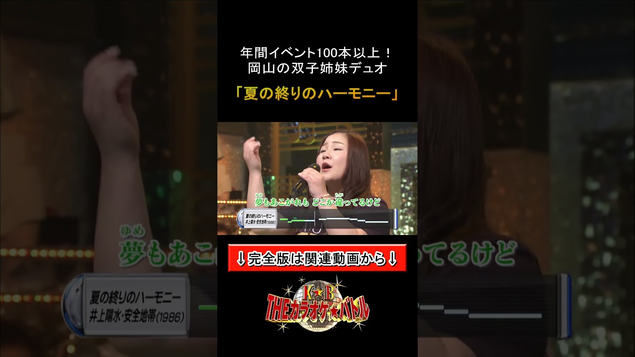 植木茉優・実優：井上陽水・安全地帯「夏の終りのハーモニー」