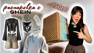 ЗАКАЗАЛА SHEIN В РОССИЮ!💗//✨Распаковка одежды в стиле y2k