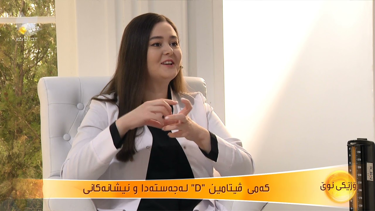 كەمی ڤیتامین D لە جەستەدا و نیشانەكانی