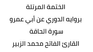 سورة الحاقة القارئ الفاتح محمد الزبير