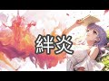 Rainy- "絆炎&lsquo;&rsquo; (中日歌詞)