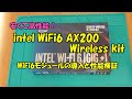 Intel Wifi6 AX200 Wireless kit 導入と性能検証 / Intel AX200 Wireless kit, Install and Performance Test