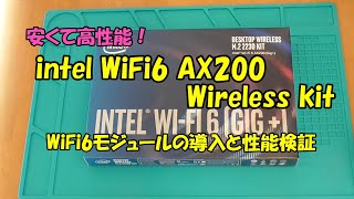 Intel Wifi6 AX200 Wireless kit 導入と性能検証 / Intel AX200 Wireless kit, Install and Performance Test