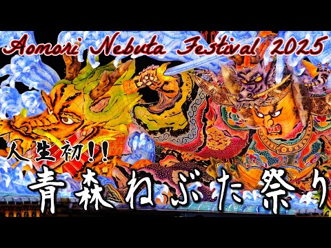 I went to see the Nebuta Festival for the first time in my life