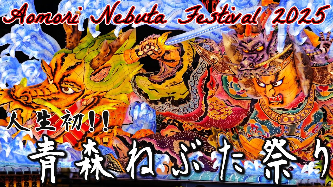 I went to see the Nebuta Festival for the first time in my life