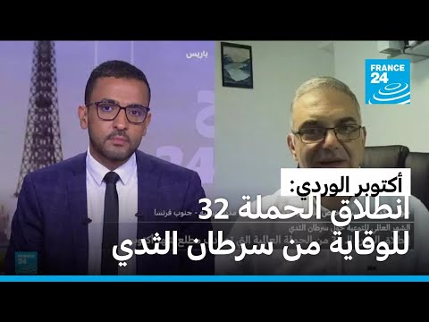 أكتوبر الوردي انطلاق الحملة 32 للوقاية من سرطان الثدي