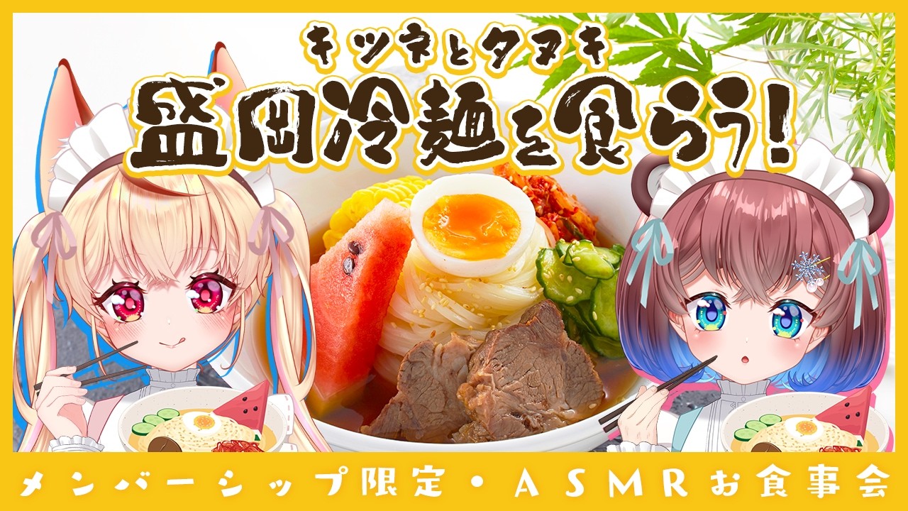 メン限】 キツネとタヌキ！ごちそうを食らう！ - 狐桜こはく 杜狸