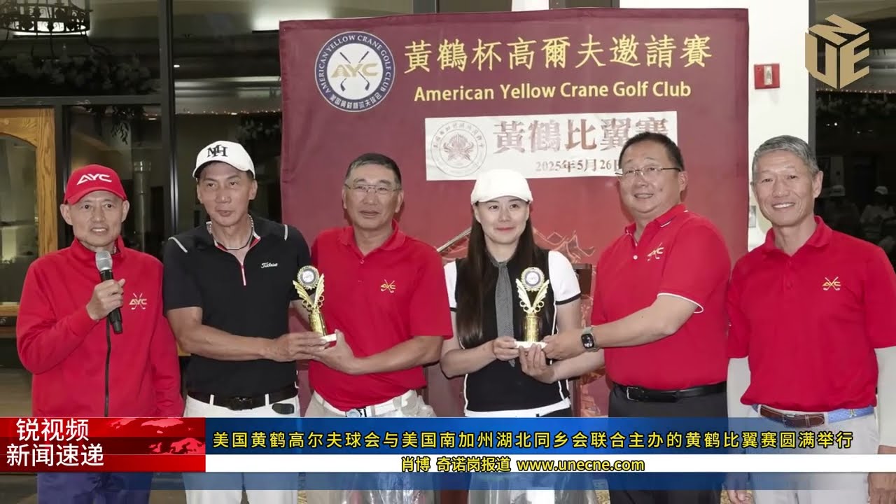 美国黄鹤高尔夫球会与美国南加州湖北同乡会联合主办的黄鹤比翼赛圆满举行