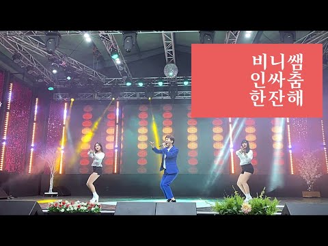 인싸춤 비니쌤 - 갈때까지 달려보자 “한잔해”