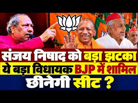 UP News : सीट बंटवारे से पहले #BJP में शामिल बागी विधायक,छीन जाएगी निषाद सीट?