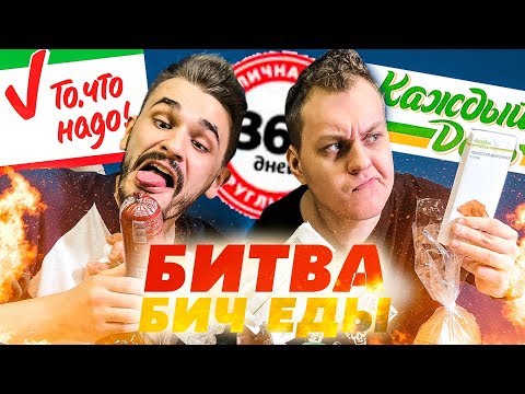 видео: БИТВА БИЧ ЕДЫ [365 дней / То, что Надо / Каждый День]