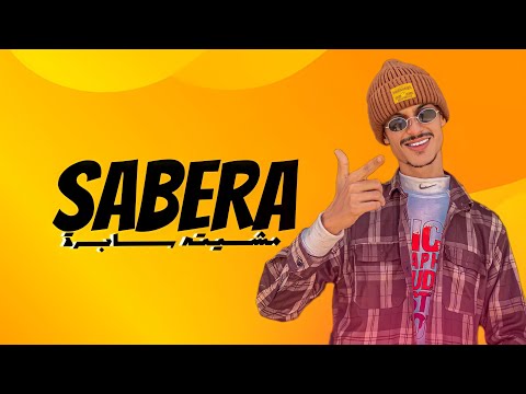 سابرة المستر ميدو طارق دماج  