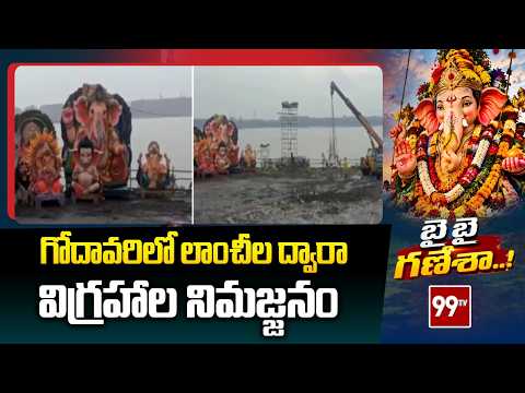 Bhadrachalam: గోదావరిలో లాంచీల ద్వారా విగ్రహాల నిమజ్జనం | Ganesh Nimajjanam 2026 | 99TV