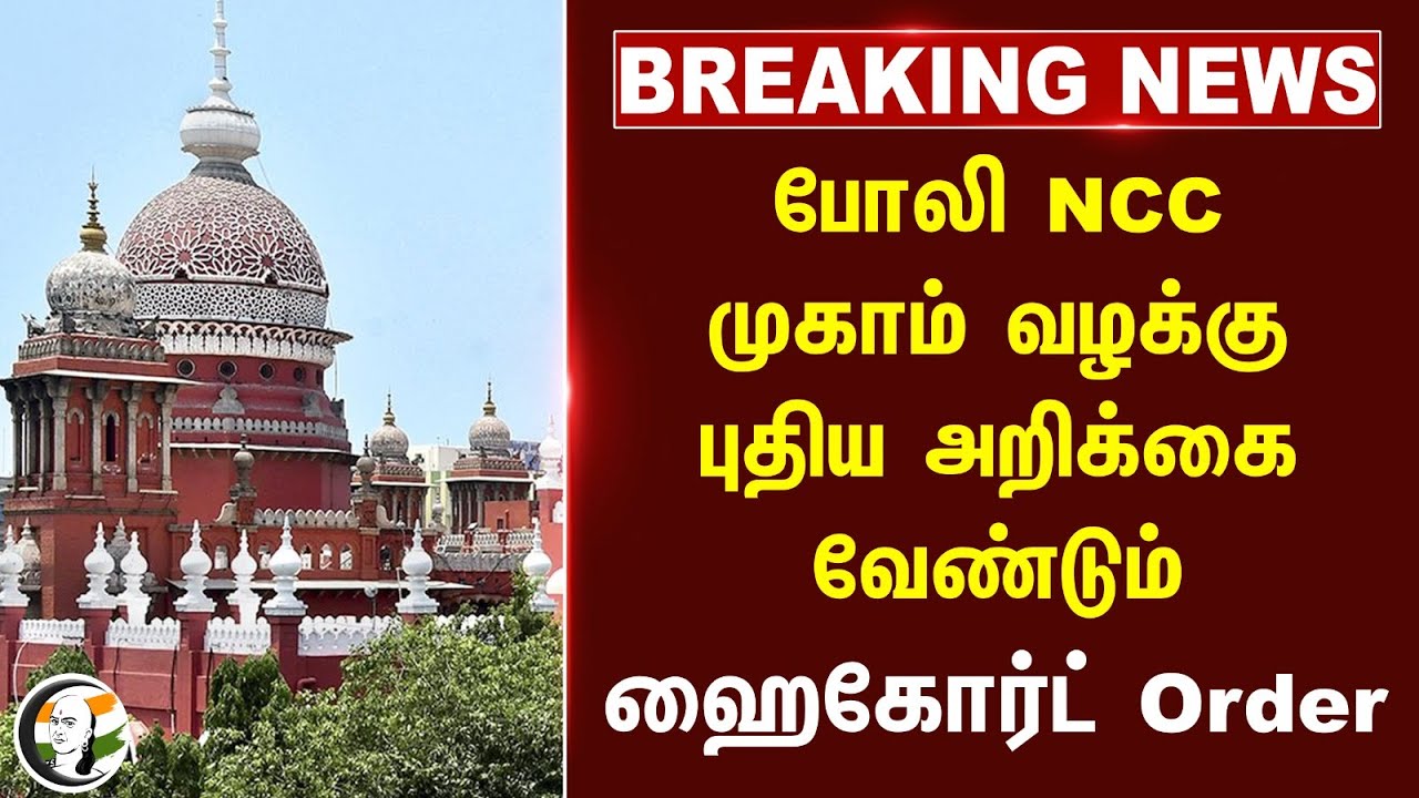 #BREAKING: போலி NCC முகாம் வழக்கு.. புதிய அறிக்கை வேண்டும்..  Highcourt Order