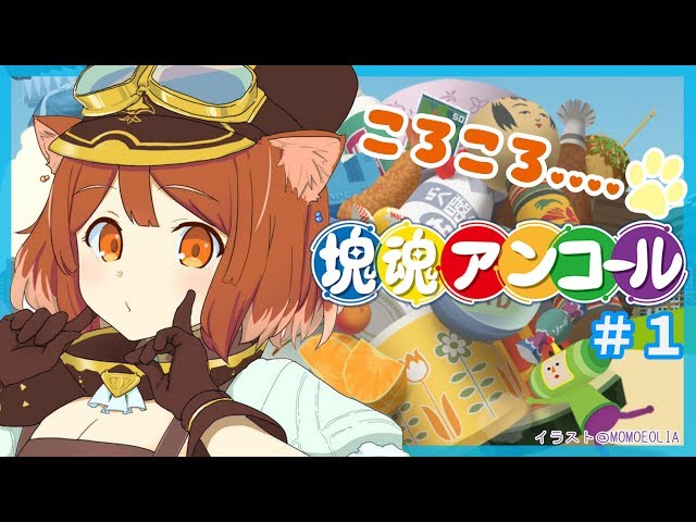 【 塊魂アンコール 】ころころしたいんじゃ～～ころころ【ラトナ・プティ/にじさんじ】のサムネイル