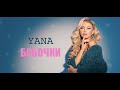 YANA-Бабочки(Премьера клипа 2020)