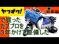 素人がヤフオクで買ったカブプロを三年かけて整備した過程の動画【総集編】現在進行形～　　スーパーカブ110プロ　JA07