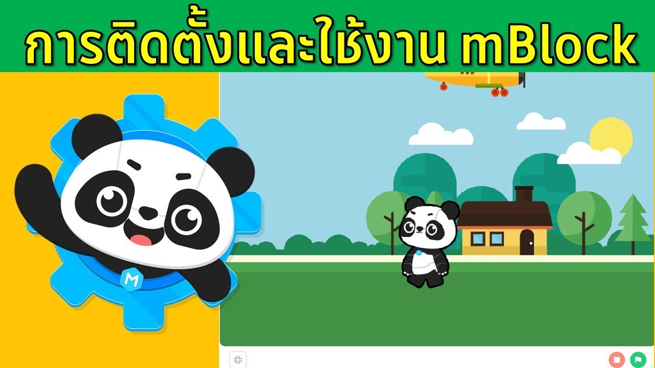 mBlock การติดตั้งโปรแกรมและใช้งานเบื้องต้น