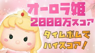 【ツムツム】オーロラ姫 sl.6 2000万点【りんちゃんねる】