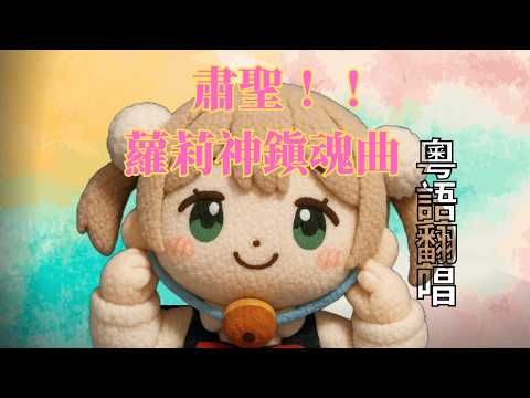 ☆肅聖！！蘿莉神鎭魂曲☆_粵語翻唱_子瑩