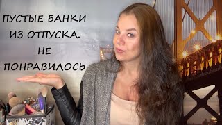 ОТПУСКНЫЕ ПУСТЫЕ БАНОЧКИ/ЧТО МНЕ НЕ ПОНРАВИЛОСЬ?