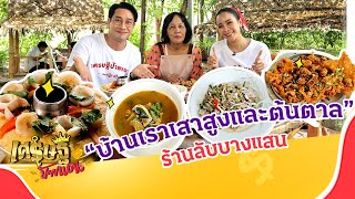 “บ้านเราเสาสูงและต้นตาล” อาหารทะเลหลักสิบ เด็ดสุดในบางแสน | เศรษฐีป้ายแดง EP.185 | 8 ต.ค. 66