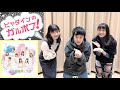 小片リサ・岸本ゆめの　ガルポプ！ 2018年11月24日（つばきファクトリー）