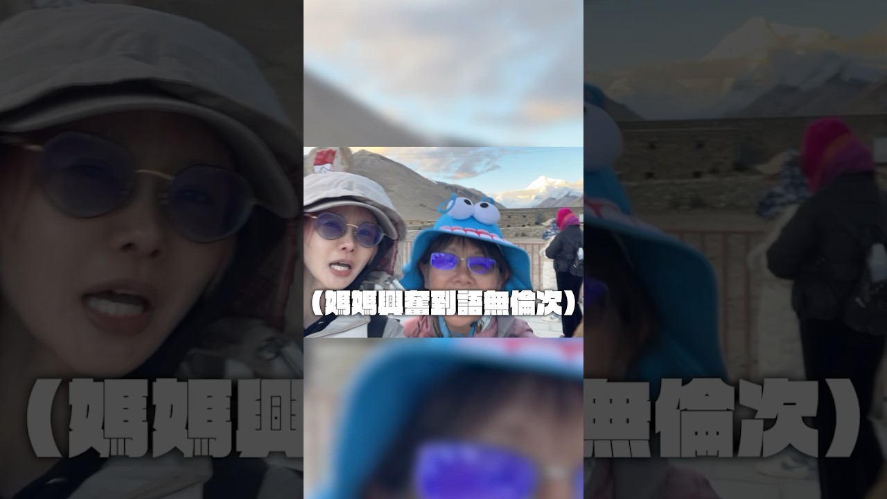 【影片精華】 一覺醒來被騙去聖母峰| Alma全家出國旅遊｜Travel to Tibet- part2 ｜完整影片 ➡️YouTube【Alma終於有頻道】
