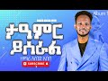 ታምር ይሰራል Tamir Yiseral