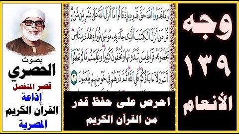 صفحة 139 سورة الأنعام ۞ الحصري ۞ قصر المنفصل ۞ إذاعة القرآن الكريم المصرية ۞ وما قدروا الله حق قدره