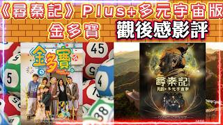 《尋秦記》Plus  多元宇宙版 | 金多寶 電影 | 賀歲片觀後感 | 影評