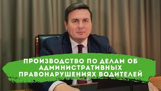 видео Рассмотрение дела об административном правонарушении. Место и сроки рассмотрения дела об административном правонарушении.