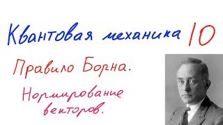 Квантовая механика 10 - Правило Борна. Нормирование векторов состояния. Квантовая механика 10 - Правило Борна. Нормирование векторов состояния.