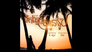 ទកភនកគមនរប Chea Sophea ជ សភ Tuek Phnek Kmean Roup