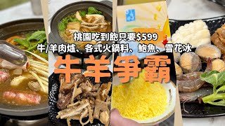 桃園 ❰牛羊爭霸-大興店❱ $599吃到飽｜羊肉爐牛肉爐一次滿足 ✧還有鮑魚無限拿取✧
