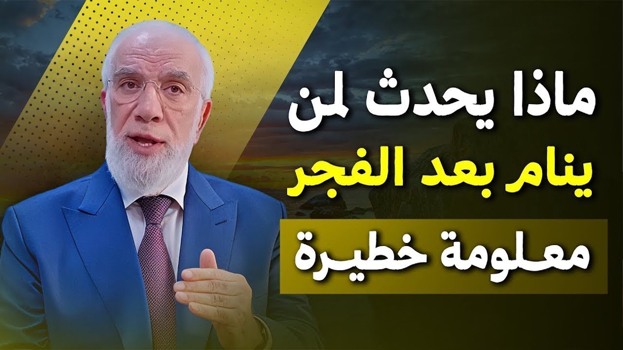 احذر أن تنام بعد الفجر/ معلومة خطيرة .. د/ عمر عبدالكافي