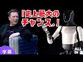 【字幕】イーロン・マスク:「オプティマスは人間をはるかに上回る - 誰もがロボットの相棒を持つ時代に」